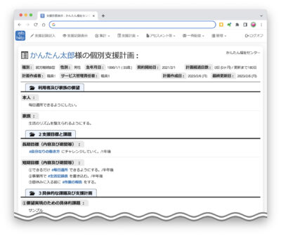 個別支援計画